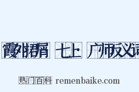 霞外捃屑·七上·广师反义词是什么意思的图片